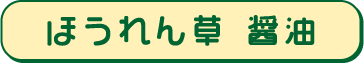 ほうれん草 醤油