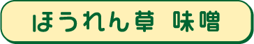 ほうれん草 味噌