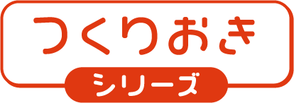 つくりおきシリーズ