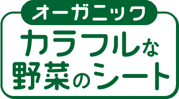 オーガニックカラフルな野菜のシート