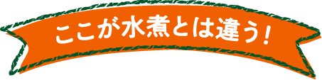 ここが水煮とは違う！