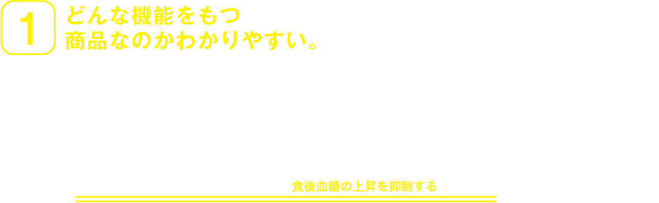 1.どんな機能をもつ商品なのかわかりやすい。