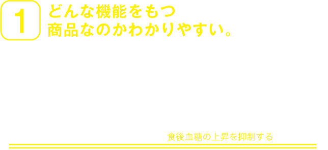 1.どんな機能をもつ商品なのかわかりやすい。