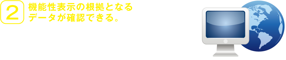 2.機能性表示の根拠となるデータが確認できる。