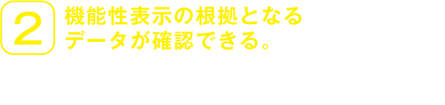 2.機能性表示の根拠となるデータが確認できる。