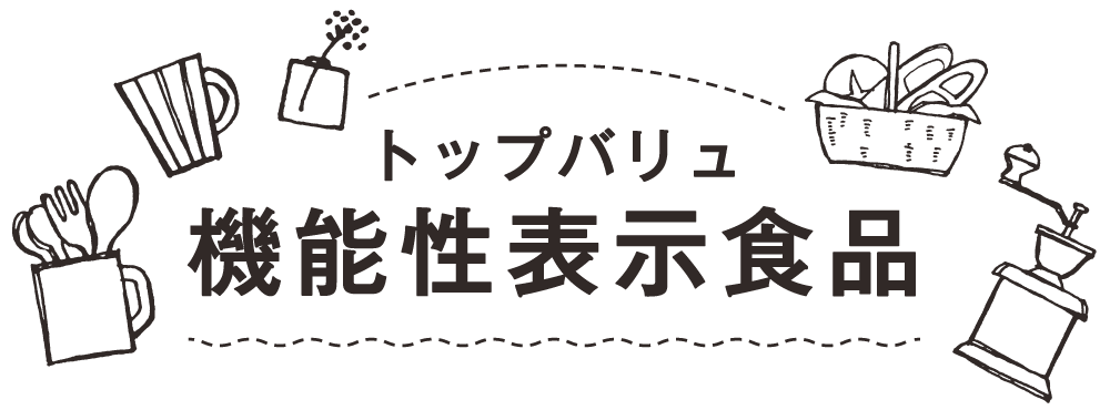 トップバリュ 機能性表示食品