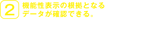 2.機能性表示の根拠となるデータが確認できる。