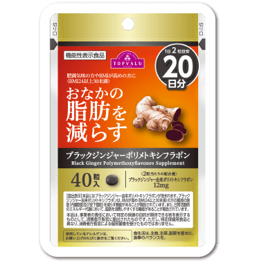 肥満気味の方やBMIが高めの方に。おなかの脂肪を減らす機能性サプリメントブラックジンジャーポリメトキシフラボン