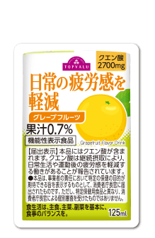 日常の疲労感を軽減グレープフルーツ