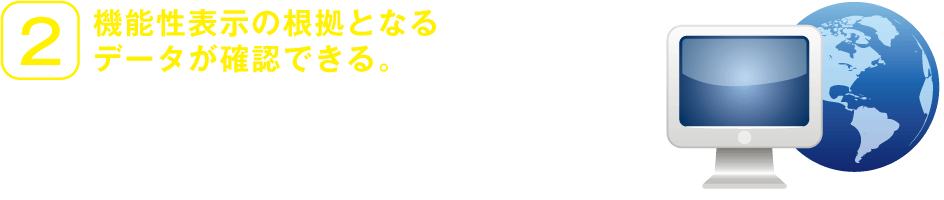 2.機能性表示の根拠となるデータが確認できる。