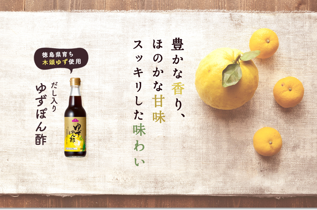 「豊かな香り、ほのかな甘味 スッキリした味わい」徳島県育ち木頭ゆず使用 だし入りゆずぽん酢