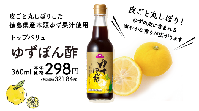 徳島県産のゆずを使った香り豊かなゆずぽん酢｜トップバリュ ゆずぽん酢 - イオンのプライベートブランド TOPVALU(トップバリュ)