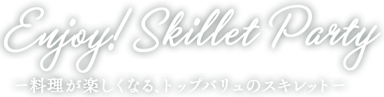 料理が楽しくなる、トップバリュのスキレット