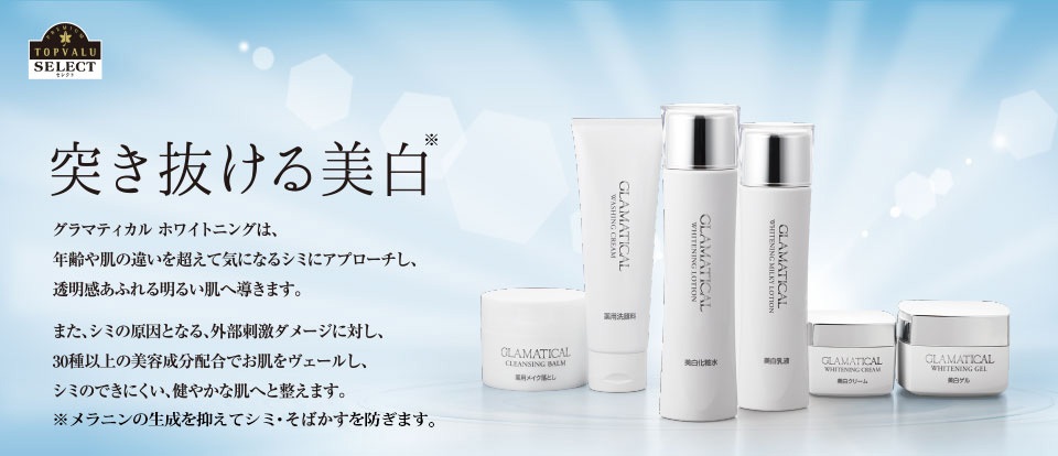 TOPVALU SELECT 突き抜ける美白 グラマティカルホワイトニングは、年齢や肌の違いを超えて気になるシミにアプローチし、透明感あふれる明るい肌へ導きます。また、シミの原因となる、外部刺激ダメージに対し、30種以上の美容成分配合でお肌をヴェールし、シミのできにくい、健やかな肌へと整えます。