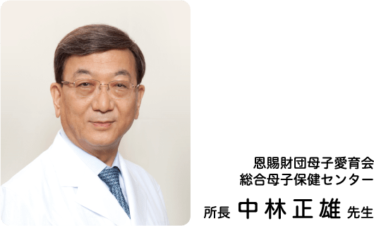 恩賜財団母子愛育会 総合母子健康センター 所長 中林 正雄 先生