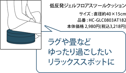 ジェルフロアクッション