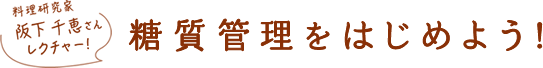 料理研究家 阪下 千恵さんレクチャー!糖質管理をはじめよう!