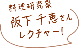 料理研究家 阪下 千恵さんレクチャー!
