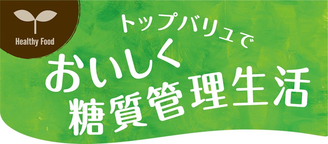Healthy Food トップバリュでおいしく糖質管理生活 料理研究家 阪下千恵さんおすすめ