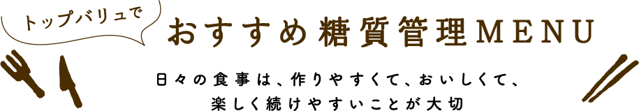 トップバリュでおすすめ糖質管理MENU