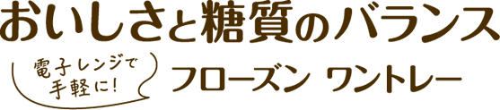 おいしさと糖質のバランス 電子レンジで手軽にフローズンワントレー