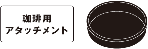珈琲用アタッチメント