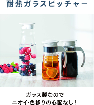 耐熱ガラスピッチャー ガラス製なのでニオイ・色移りの心配なし!
