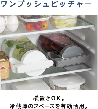 ワンプッシュピッチャー 横置きOK。冷蔵庫のスペースを有効活用。