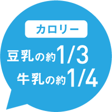 カロリー豆乳の約1/3 牛乳の約1/4