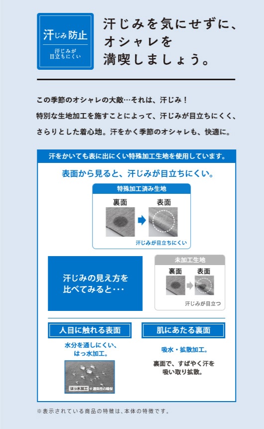 汗じみを気にせずに、オシャレを満喫しましょう。