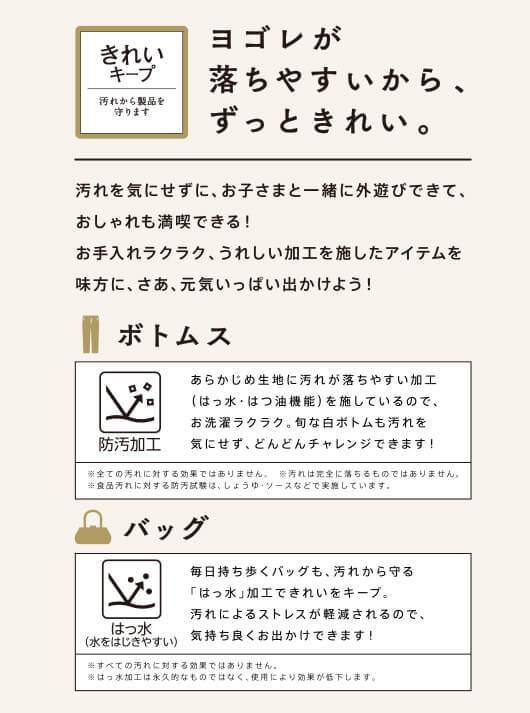 きれいキープ ヨゴレが落ちやすいから、ずっときれい。