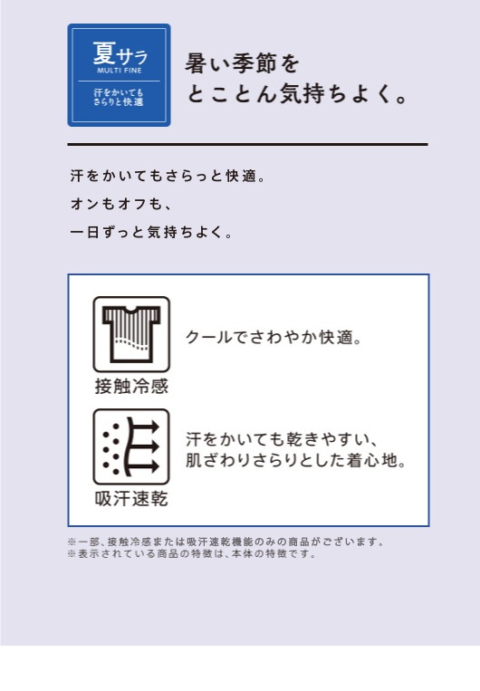 着た瞬間、ひんやり快適、暑い季節をとことん気持ちよく。