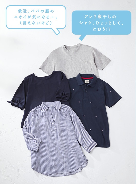 気になるニオイを抑えて、いつもさわやか。