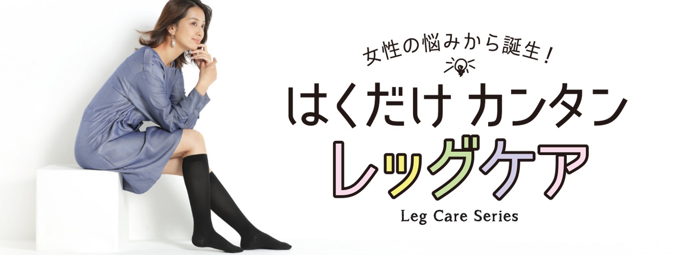 女性の悩みから誕生! はくだけカンタンレッグケア Leg Care Ssries