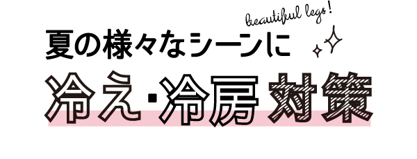 夏の様々なシーンに冷え・冷房対策