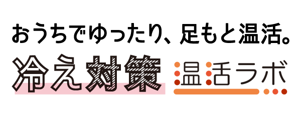 足元しっかりあたたか冷え対策
