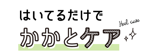 履いてるだけでかかとケア