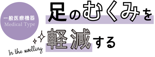 一般医療機器 足のむくみを軽減する