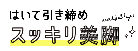 履いて引き締めスッキリ美脚