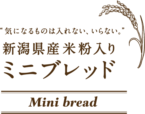 気になるものは入れない、いらない。新潟県産米粉入りミニブレッド