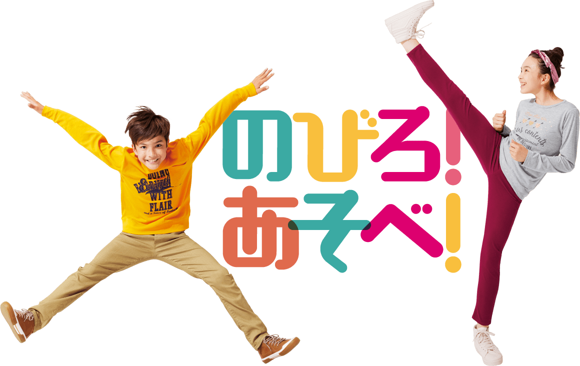 のびろ!あそべ!