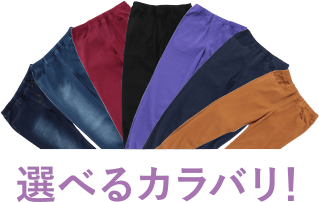 選べるカラバリ!