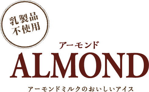 アーモンドミルクアイス