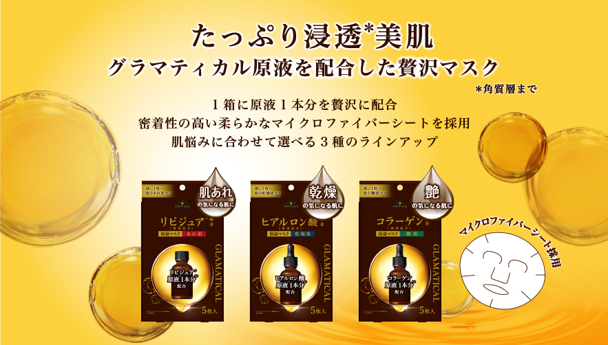 グラマティカル原液をたっぷり配合した贅沢マスク