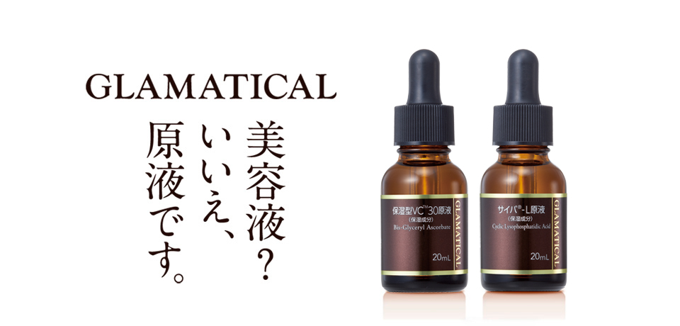 昨日より、今日の自分が好きになる。 GlAMATICAL 原液化粧品でハリ対策! 高濃度美容液が肌悩みに速攻アプローチ ※化粧品原料そのまま