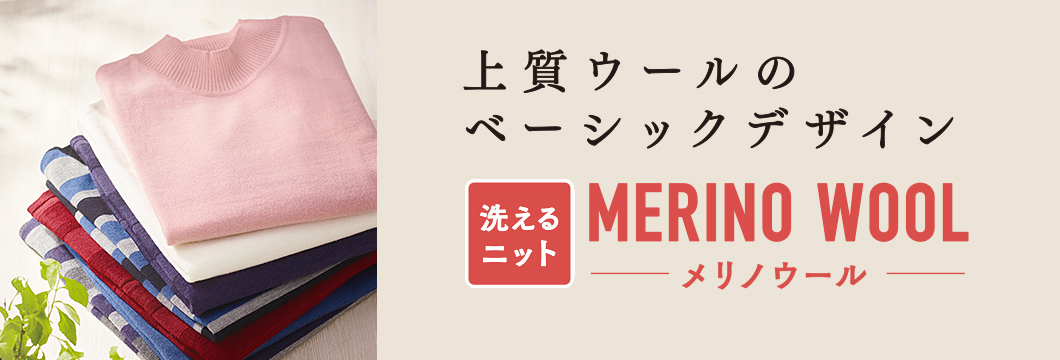 メリノウール