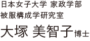 日本女子大学 家政学部 被服構成学研究室 大塚 美智子博士