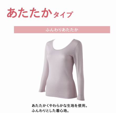 あたたかタイプ