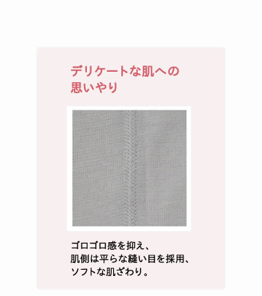 デリケートな肌への思いやり