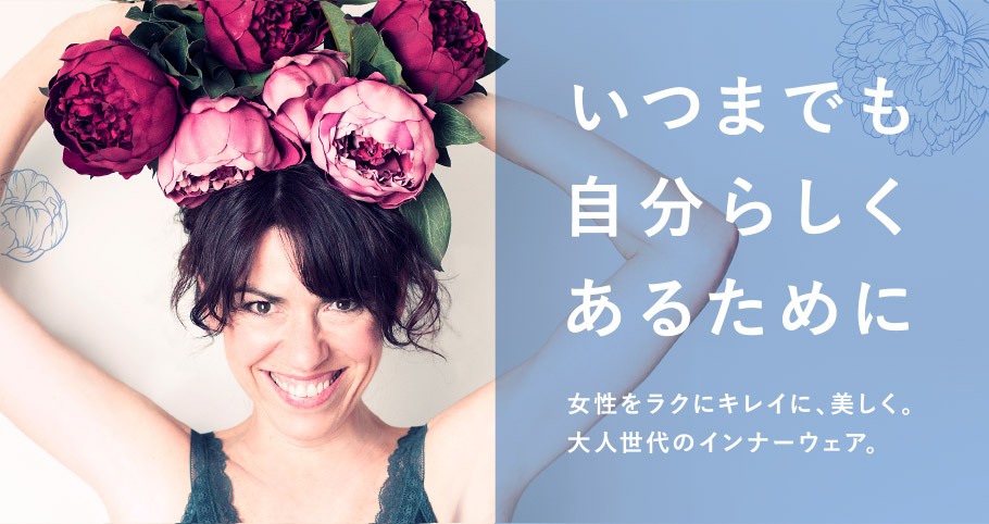 いつまでも自分らしくあるために 女性をラクにキレイに、美しく。大人世代のインナーウェア。